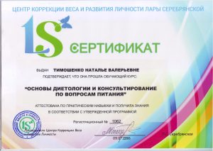 сертифицированный диетолог тимошенко наталья