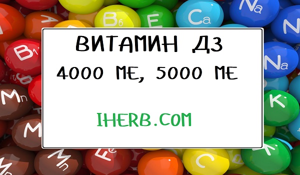 Выбираем витамин Д3 4000 МЕ, 5000 МЕ на сайте IHERB.COM (Айхерб)