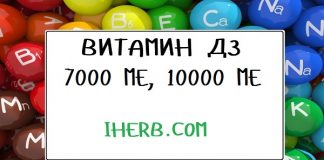 Выбираем витамин Д3 10000 МЕ на Iherb.com (Айхерб) с коучем по питанию.