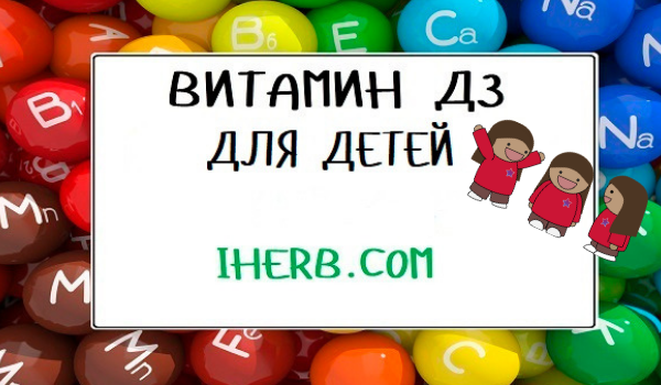 Выбираем витамин Д (Д3) для детей на сайте IHERB.COM (Айхерб)