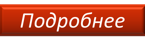 Подробней тут. Кнопка подробнее. Кнопка узнать больше. Кнопка узнать подробнее. Кнопка подробнее для сайта.