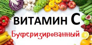 Буферизированный витамин С (Buffered Vitamin C) покупаем на Айхерб (Iherb.com)