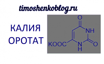 Сколько калия в калия оротате (Potassium orotate