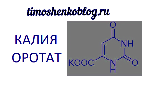 Сколько калия в калия оротате (Potassium orotate